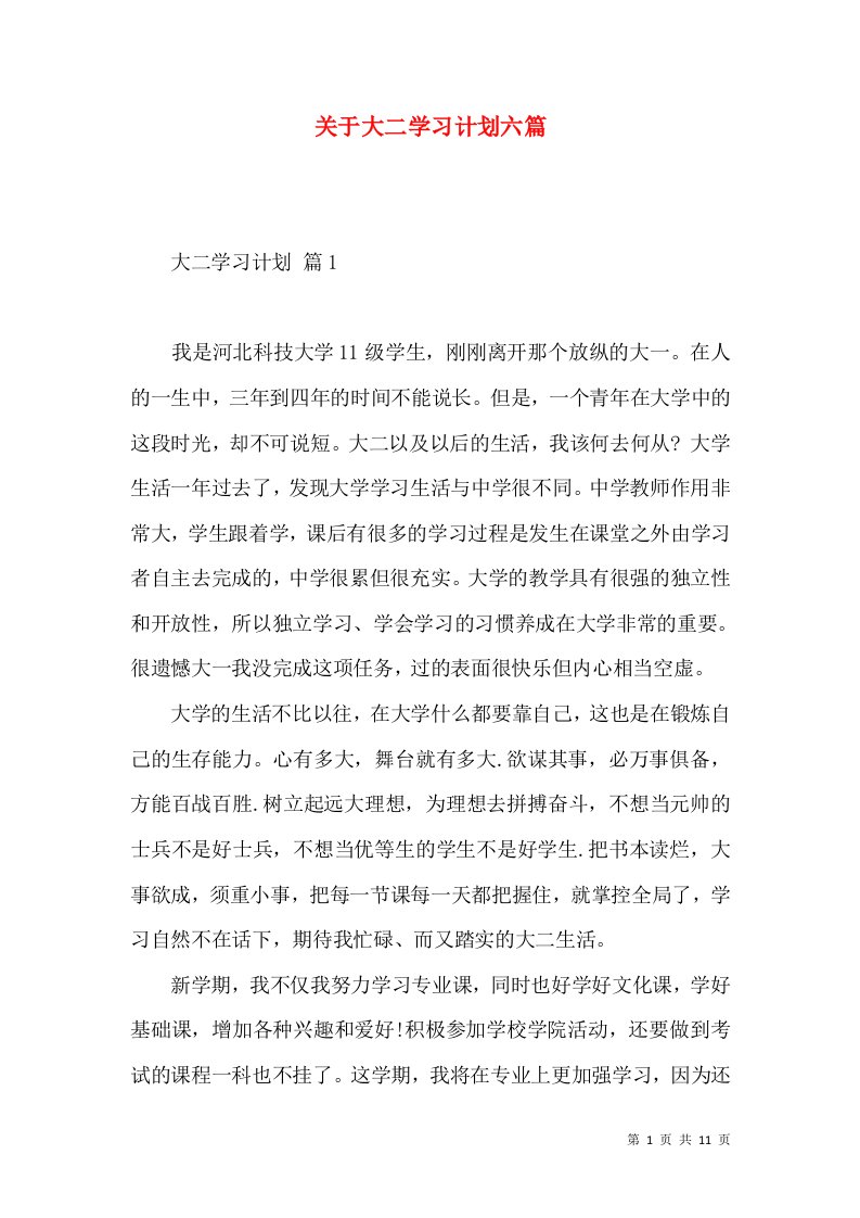 关于大二学习计划六篇