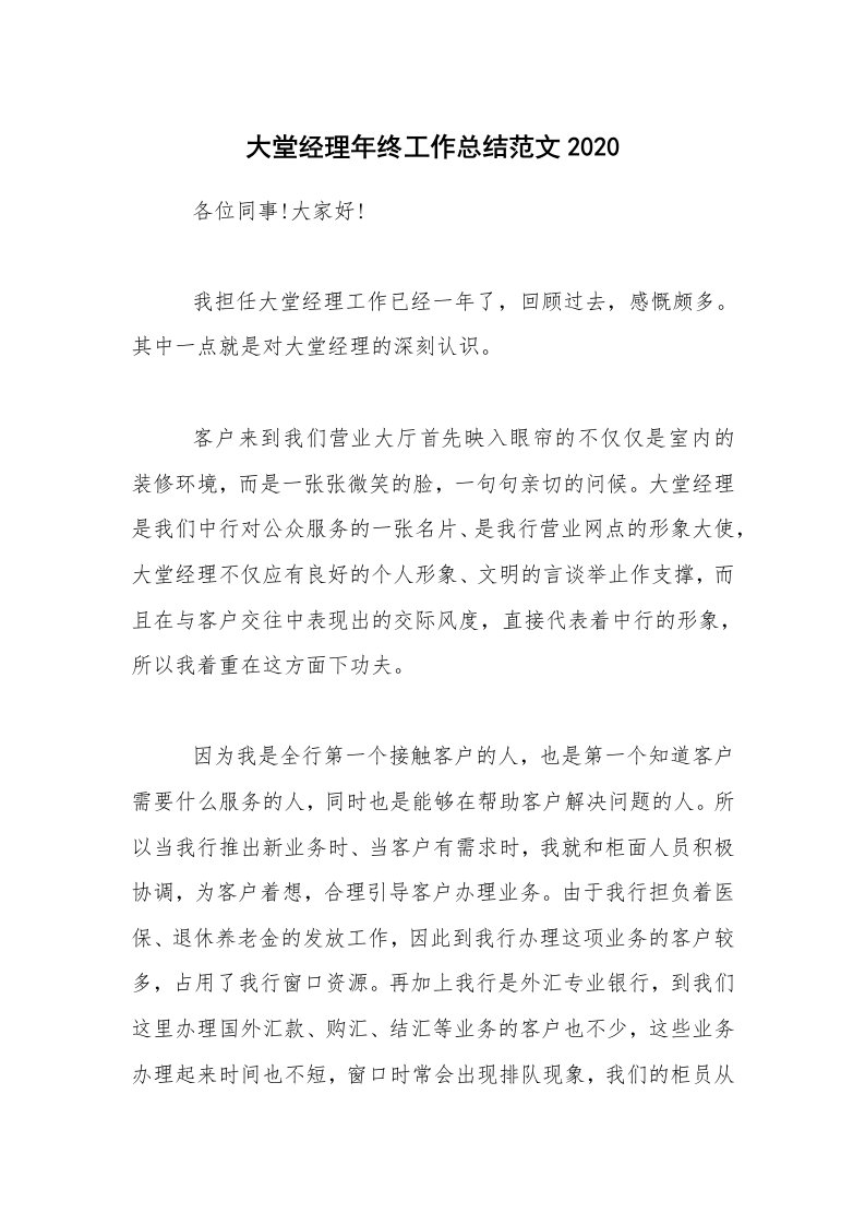 年终总结_大堂经理年终工作总结范文2020