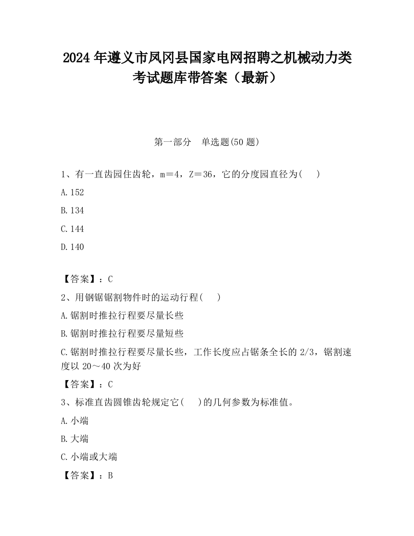 2024年遵义市凤冈县国家电网招聘之机械动力类考试题库带答案（最新）