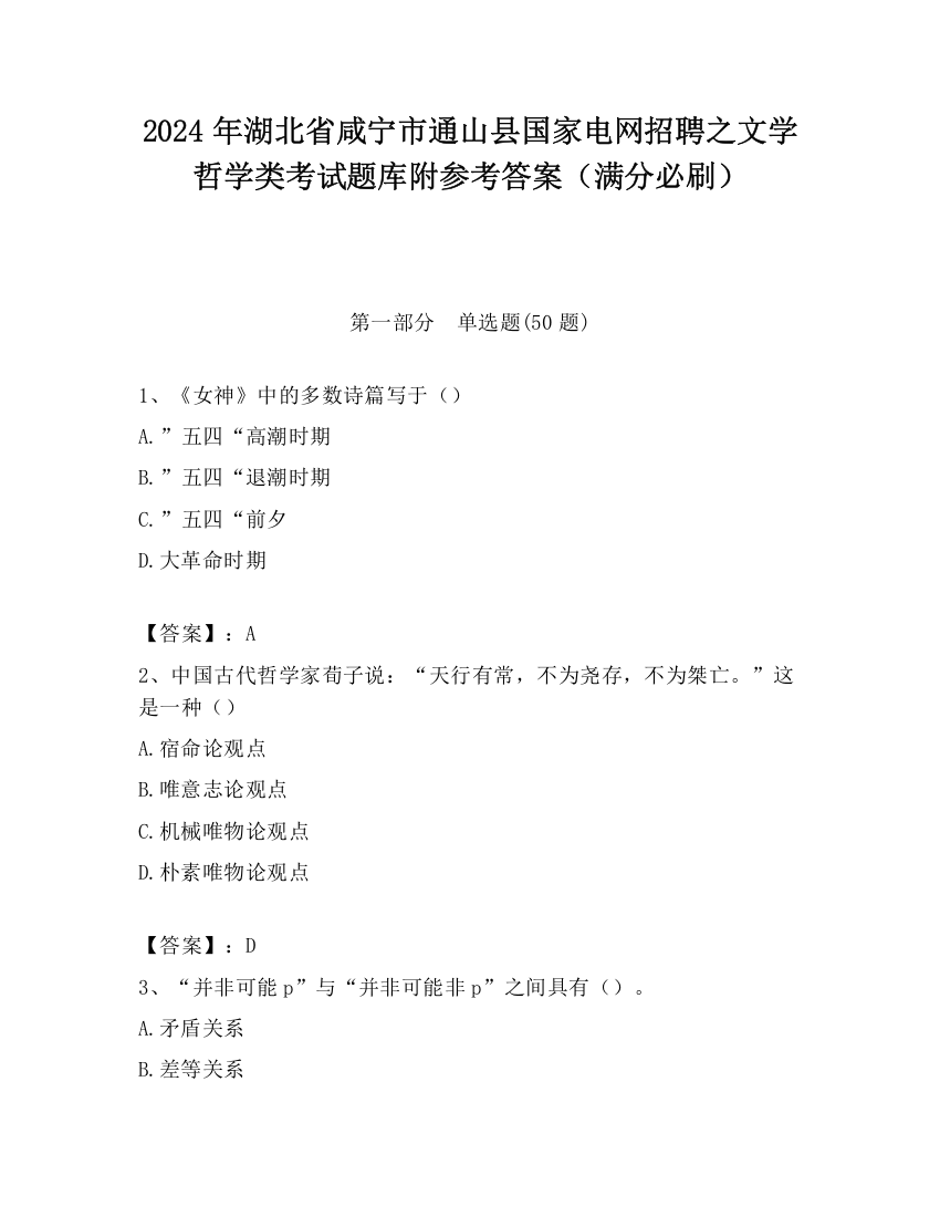 2024年湖北省咸宁市通山县国家电网招聘之文学哲学类考试题库附参考答案（满分必刷）