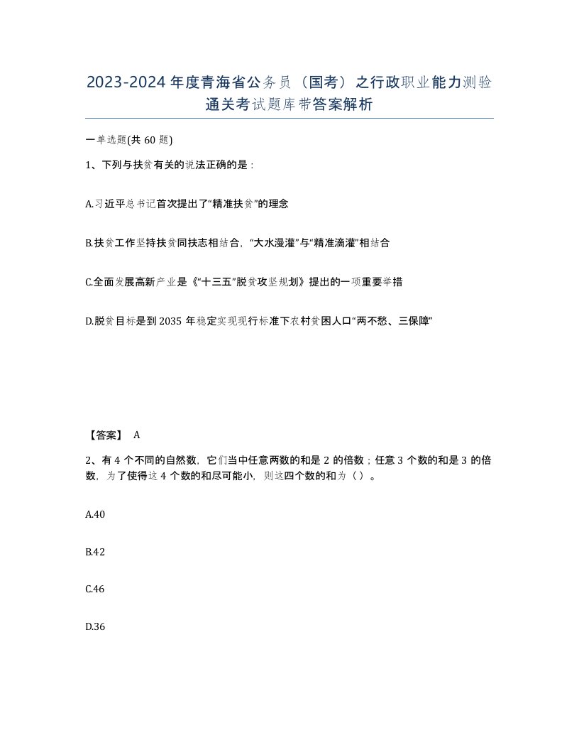 2023-2024年度青海省公务员国考之行政职业能力测验通关考试题库带答案解析