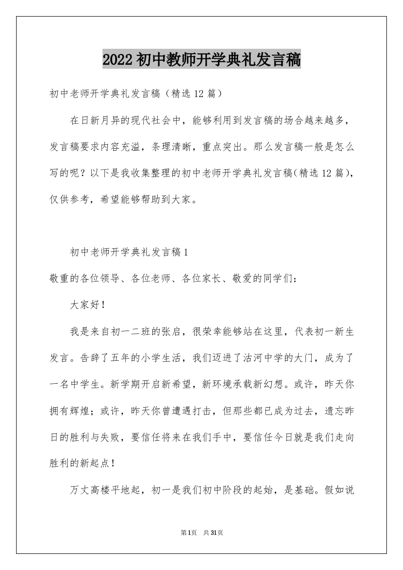 2022初中教师开学典礼发言稿_2