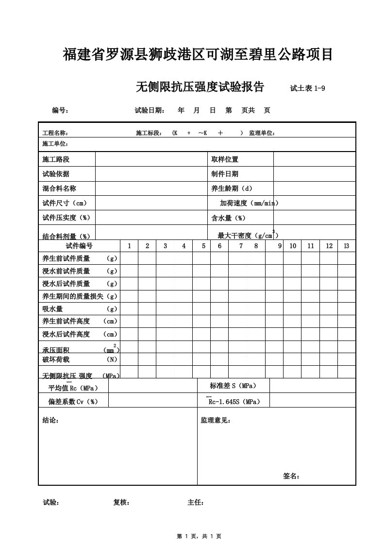 无侧限抗压强度试验报告石灰粉煤灰稳定土试验表式资料文档