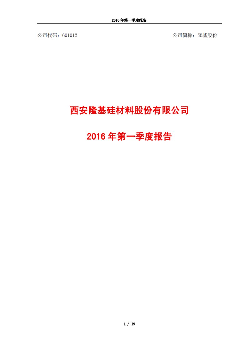 上交所-隆基股份2016年第一季度报告-20160424