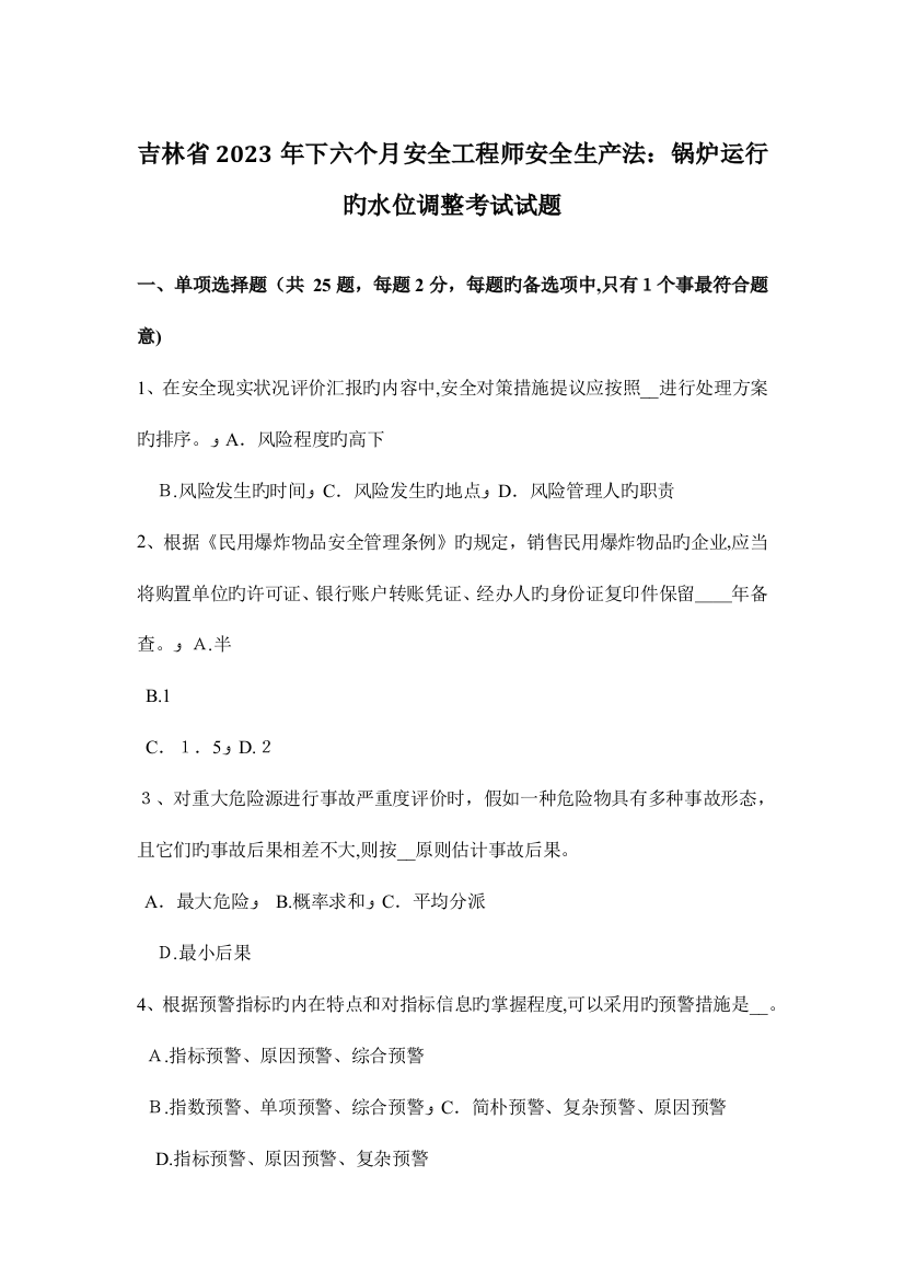 2023年吉林省下半年安全工程师安全生产法锅炉运行的水位调节考试试题