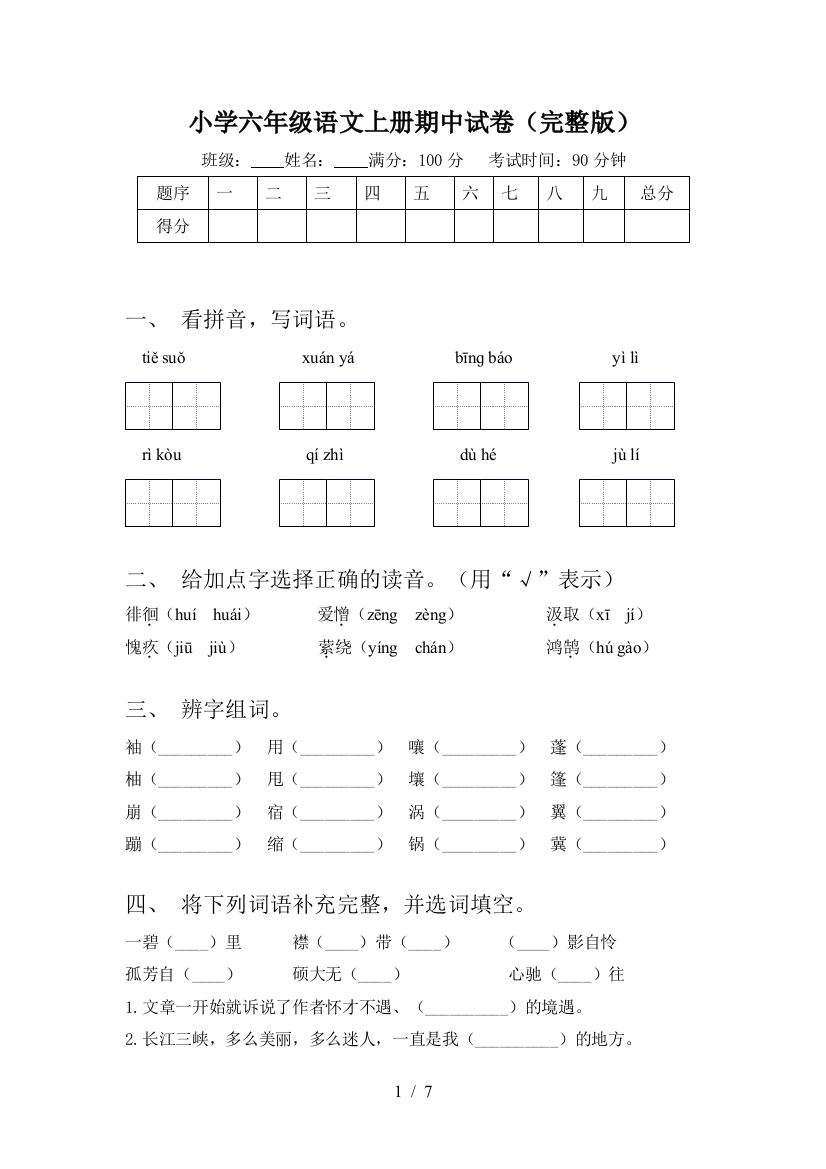 小学六年级语文上册期中试卷(完整版)