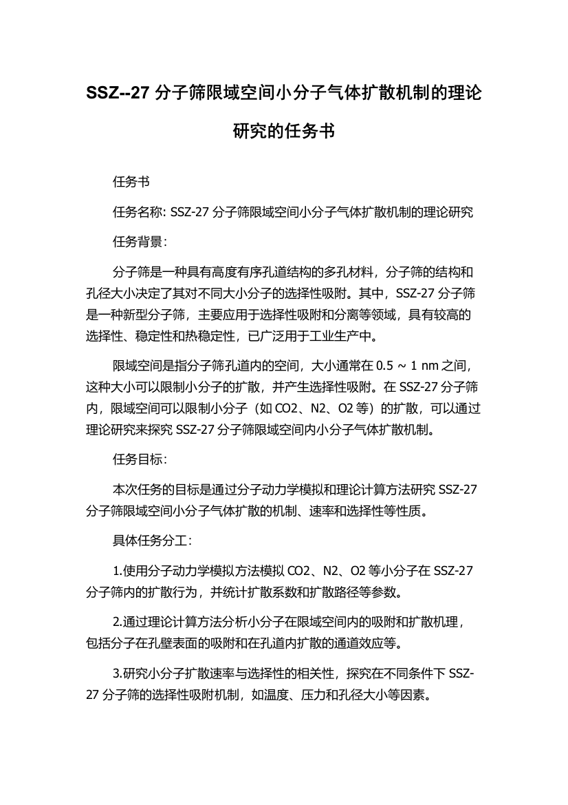 SSZ--27分子筛限域空间小分子气体扩散机制的理论研究的任务书