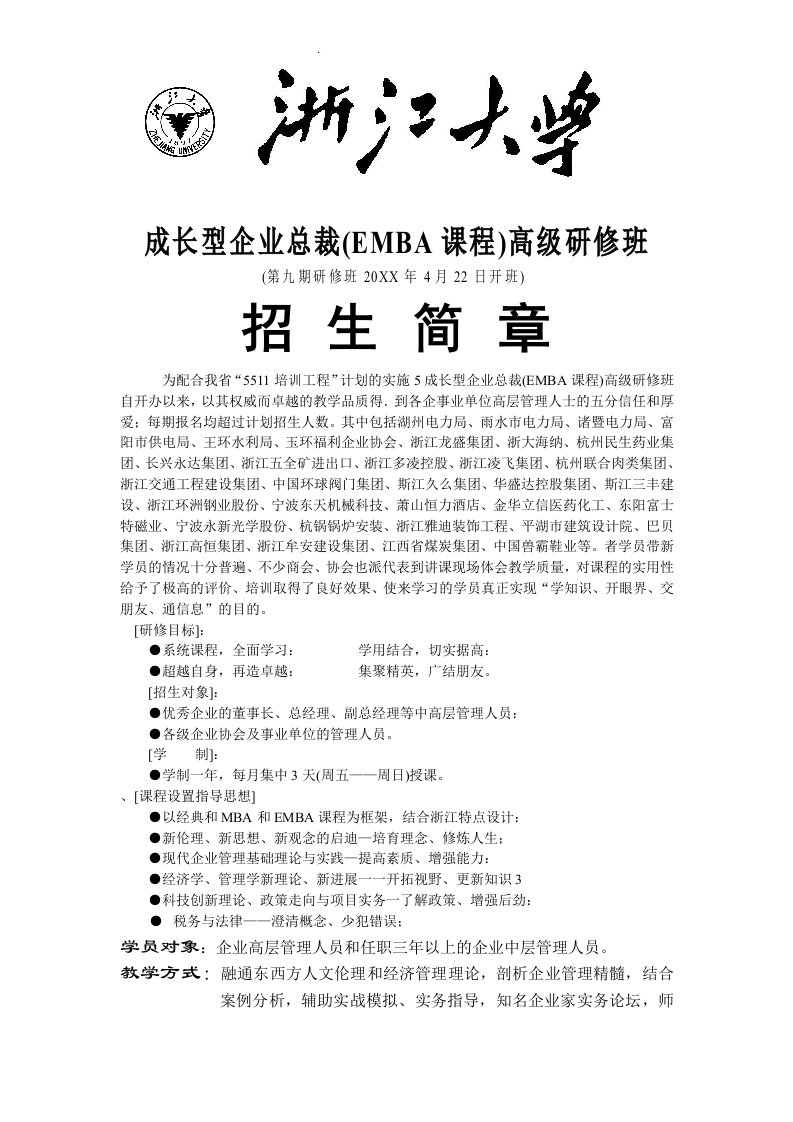 企管MBA-成长型企业总裁EMBA课程高级研修班