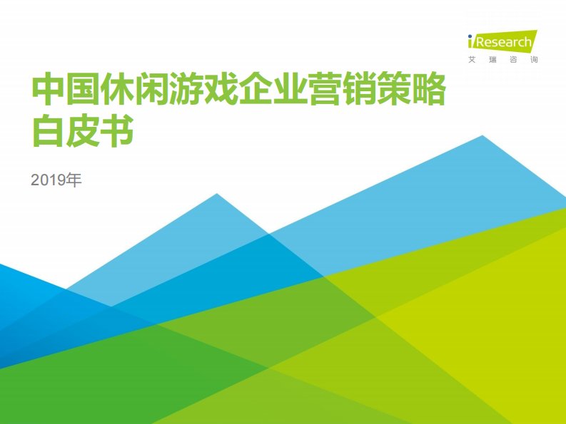 艾瑞咨询-2019年中国休闲游戏企业营销策略白皮书-20191201