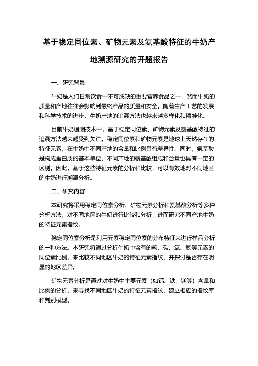 基于稳定同位素、矿物元素及氨基酸特征的牛奶产地溯源研究的开题报告