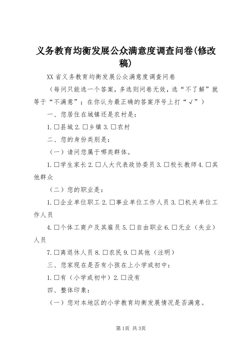 7义务教育均衡发展公众满意度调查问卷(修改稿)