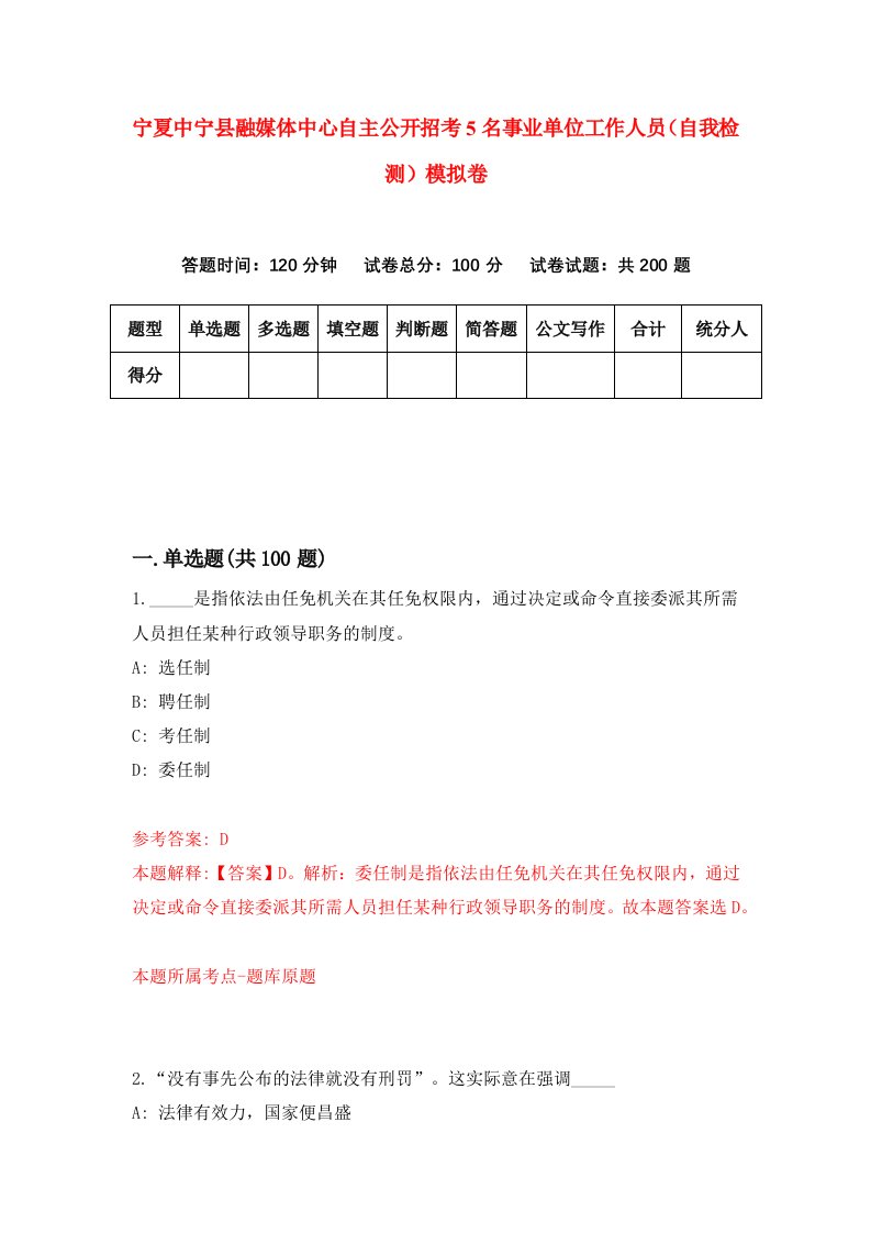 宁夏中宁县融媒体中心自主公开招考5名事业单位工作人员自我检测模拟卷9