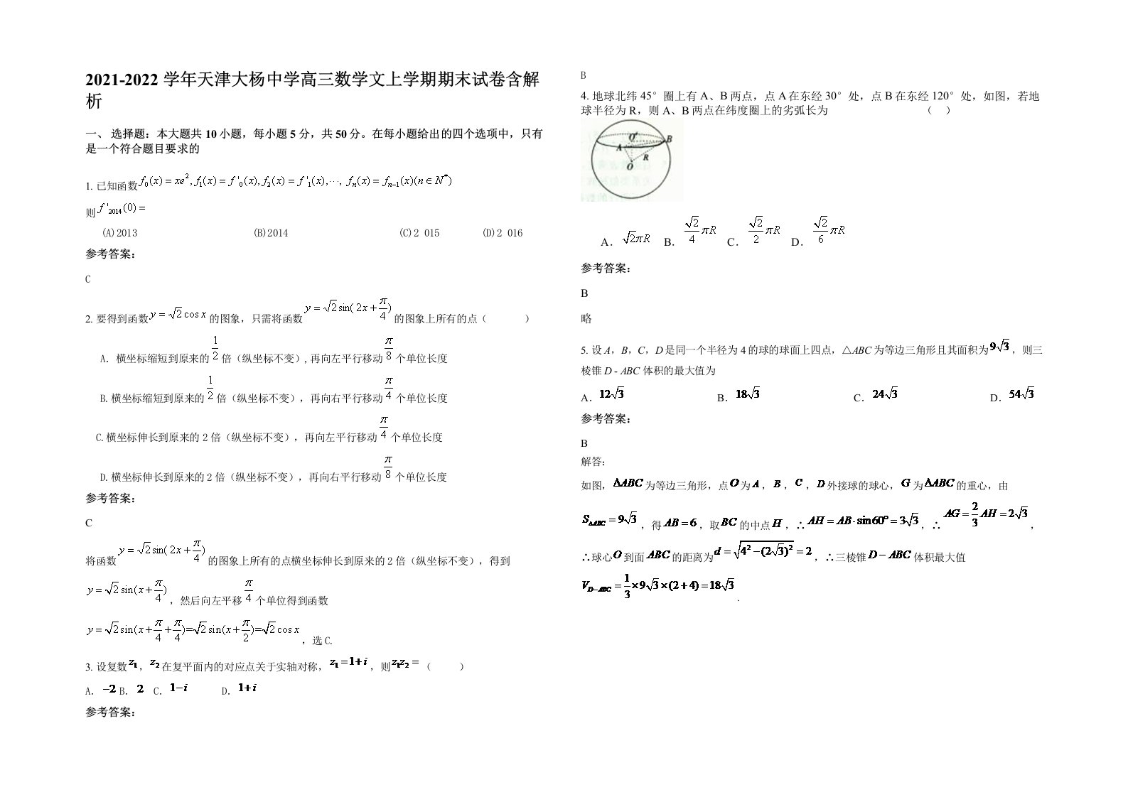 2021-2022学年天津大杨中学高三数学文上学期期末试卷含解析