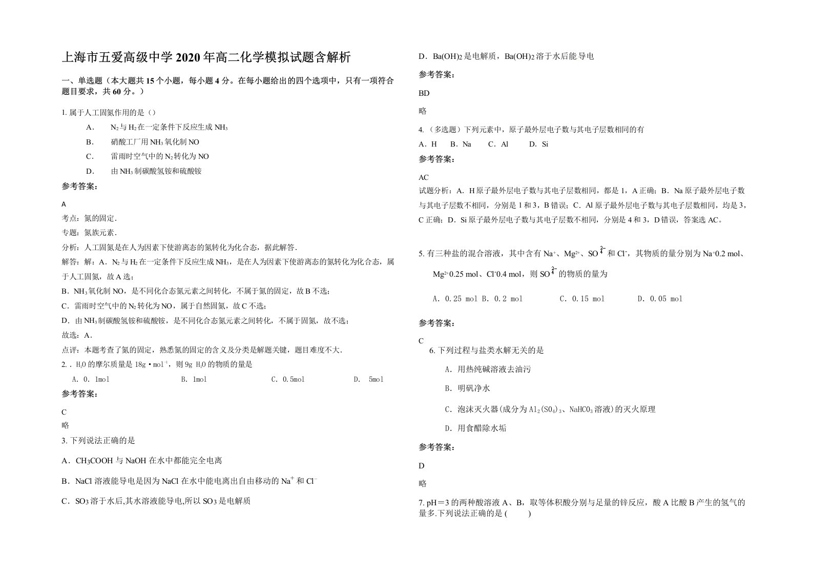 上海市五爱高级中学2020年高二化学模拟试题含解析