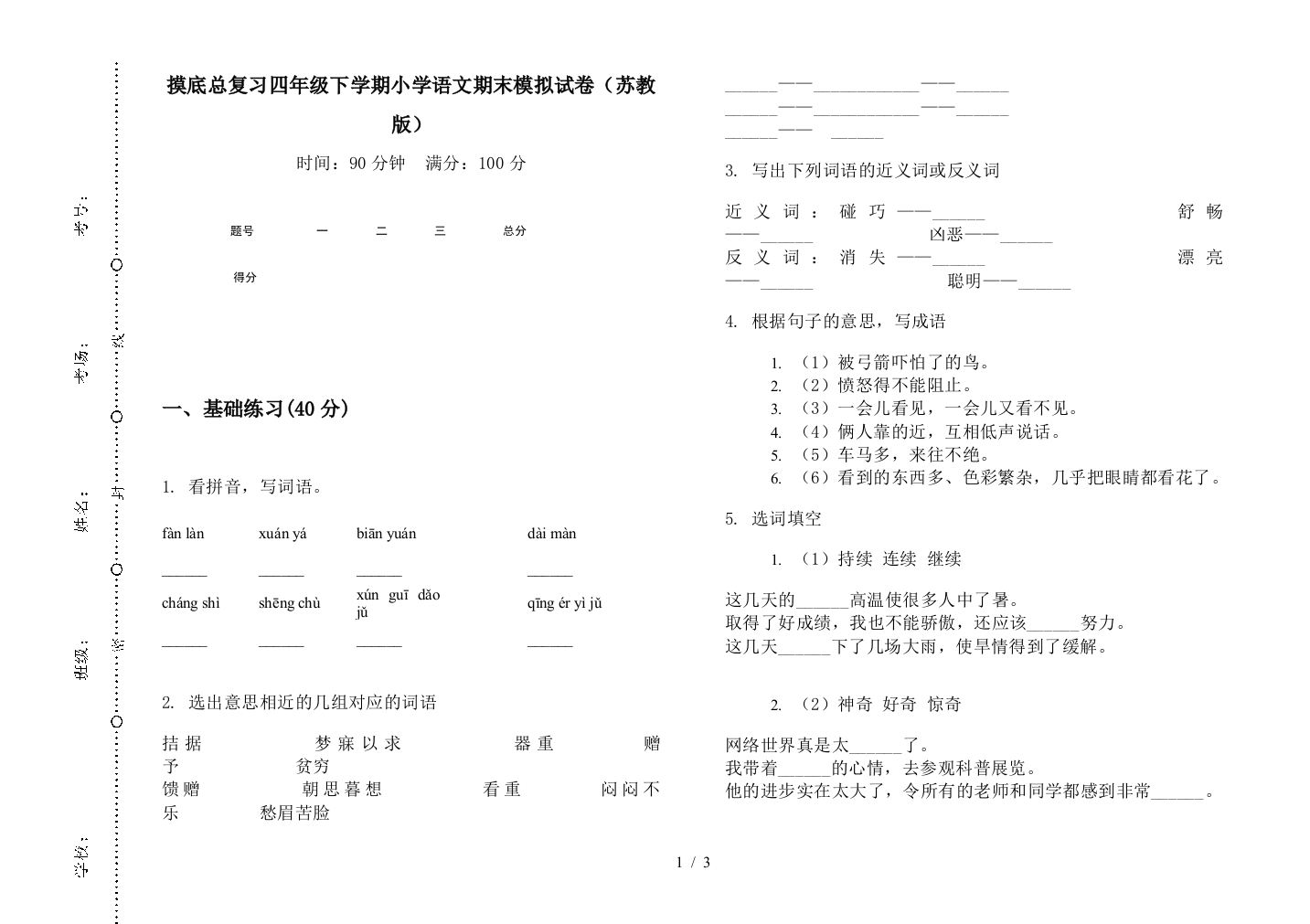 摸底总复习四年级下学期小学语文期末模拟试卷(苏教版)