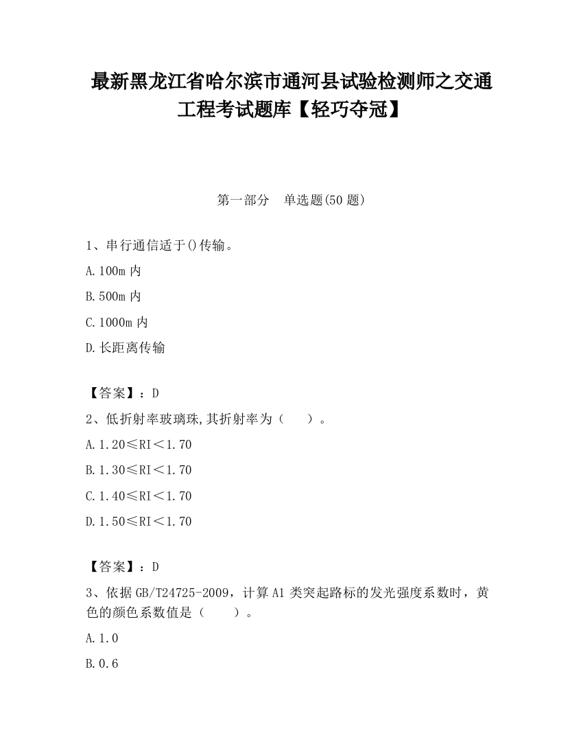 最新黑龙江省哈尔滨市通河县试验检测师之交通工程考试题库【轻巧夺冠】