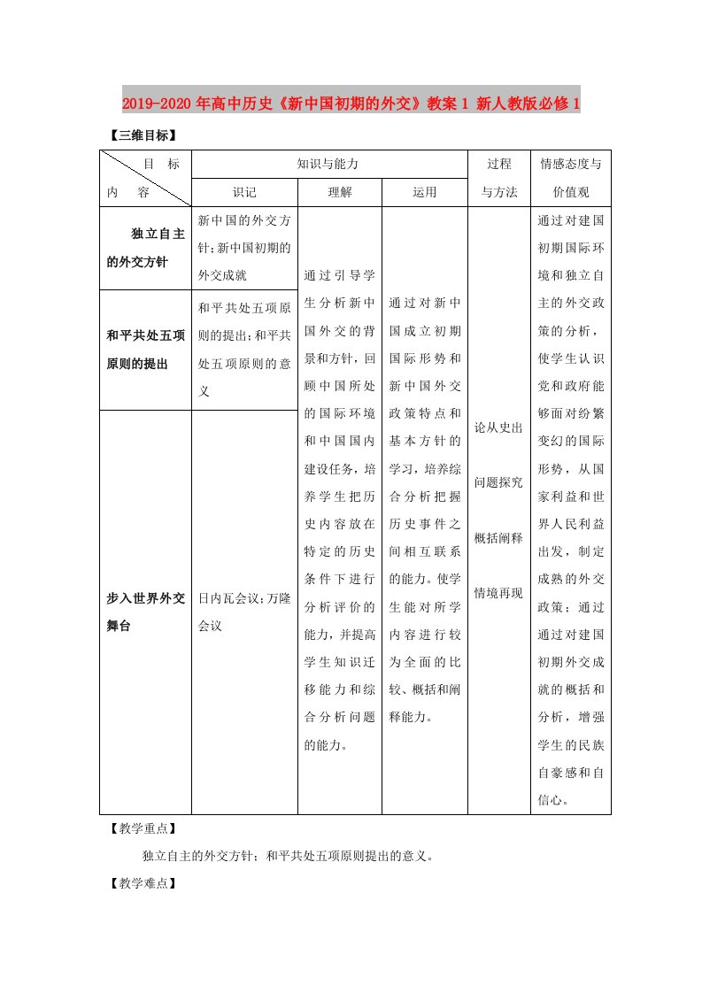 2019-2020年高中历史《新中国初期的外交》教案1