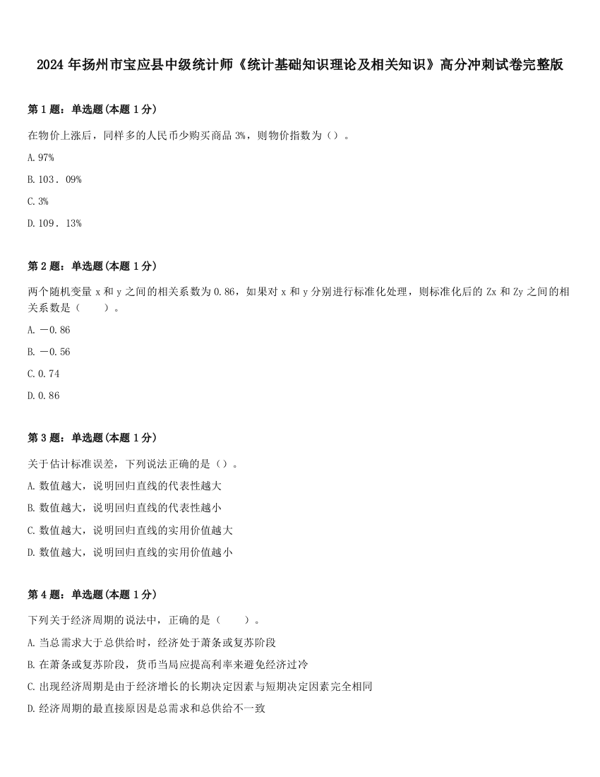 2024年扬州市宝应县中级统计师《统计基础知识理论及相关知识》高分冲刺试卷完整版