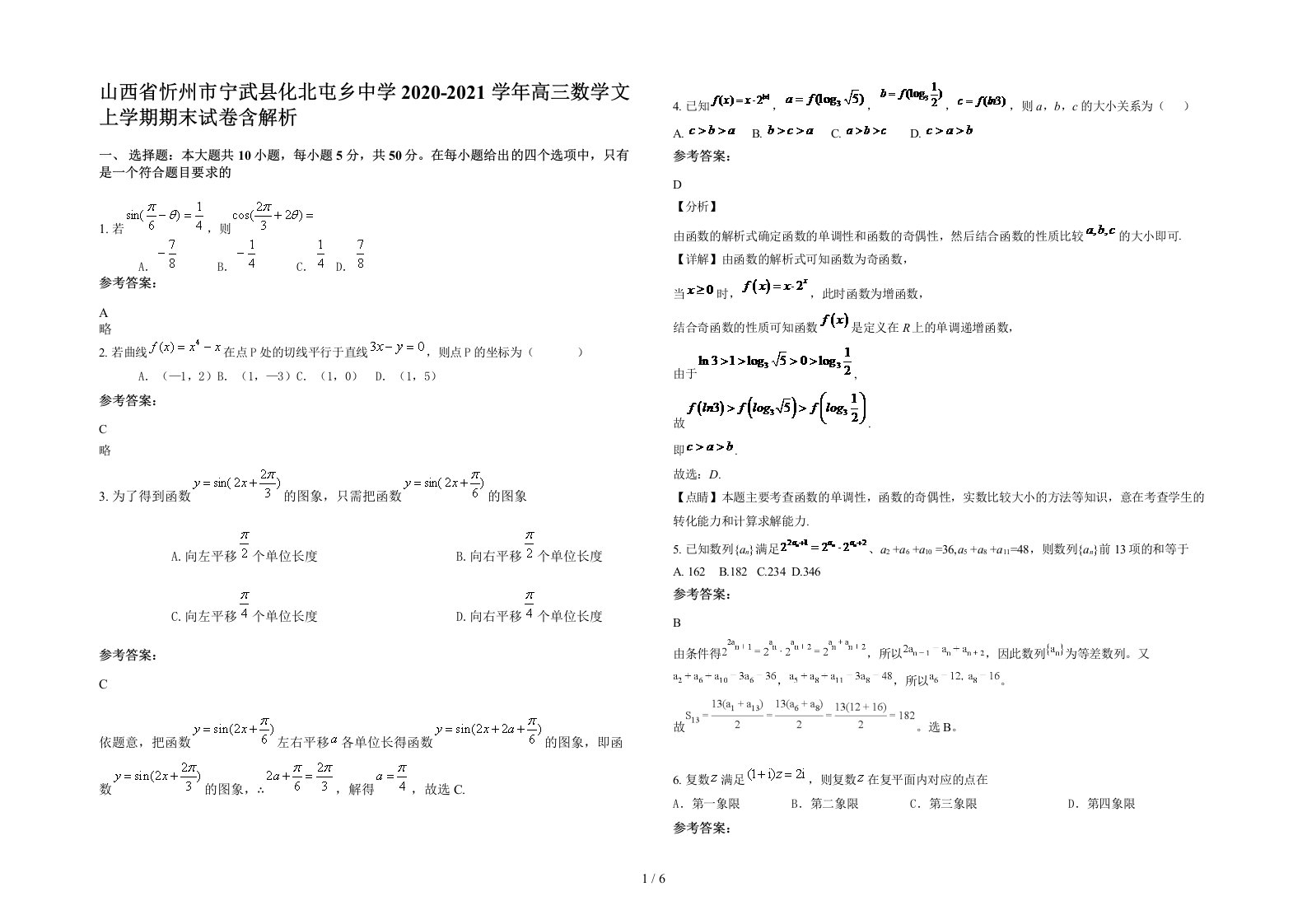 山西省忻州市宁武县化北屯乡中学2020-2021学年高三数学文上学期期末试卷含解析