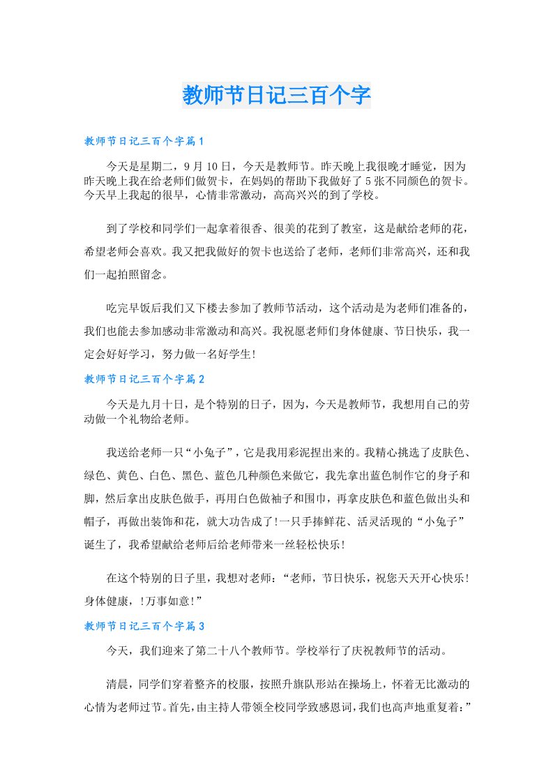 教师节日记三百个字