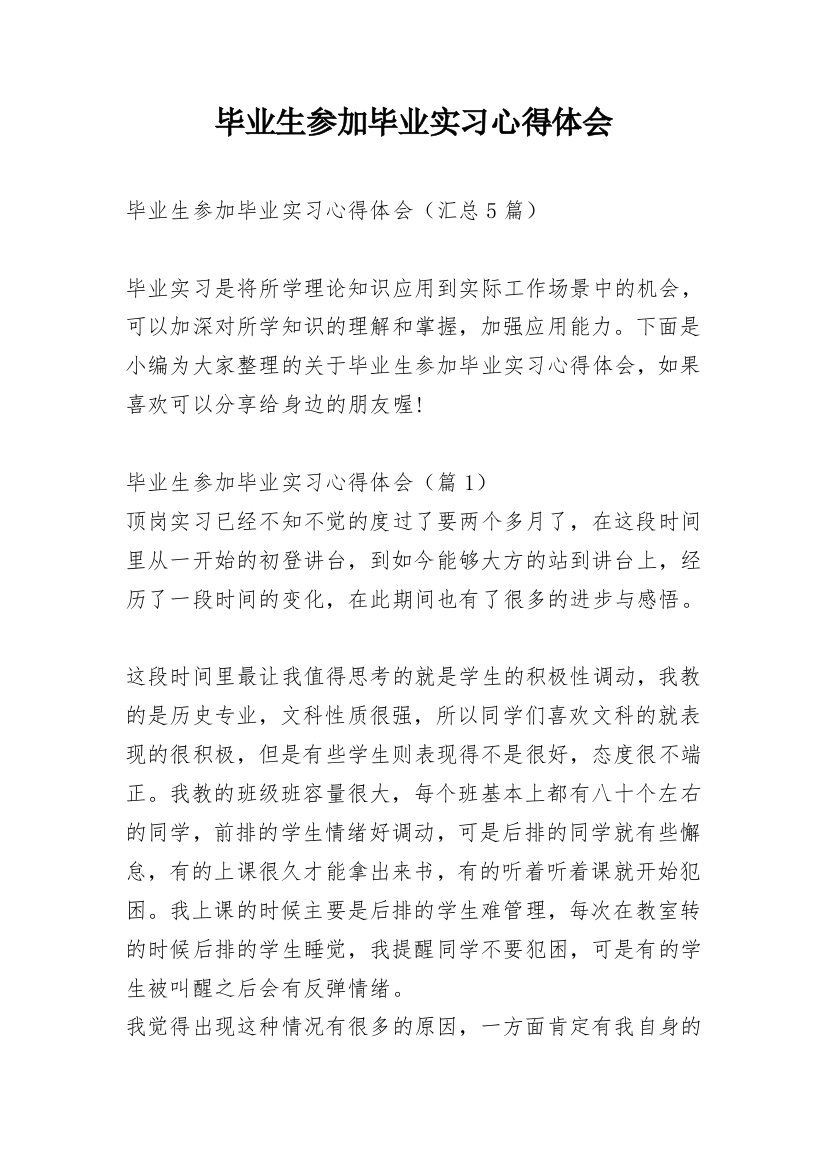 毕业生参加毕业实习心得体会