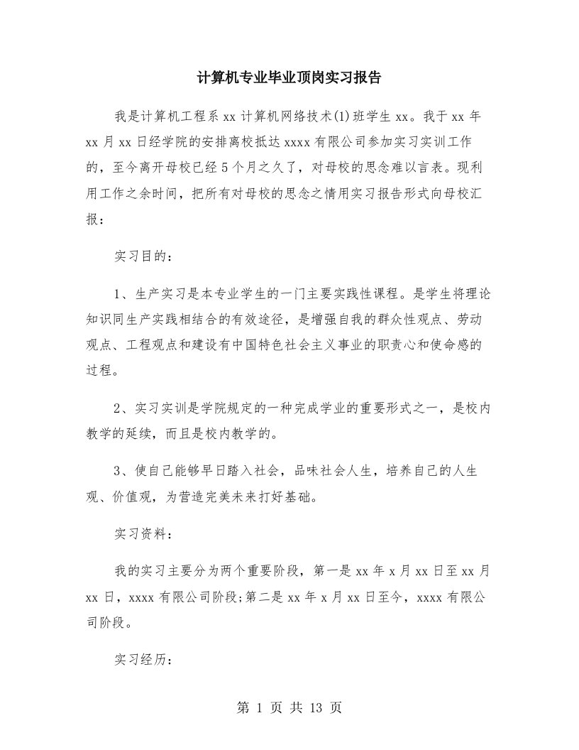 计算机专业毕业顶岗实习报告