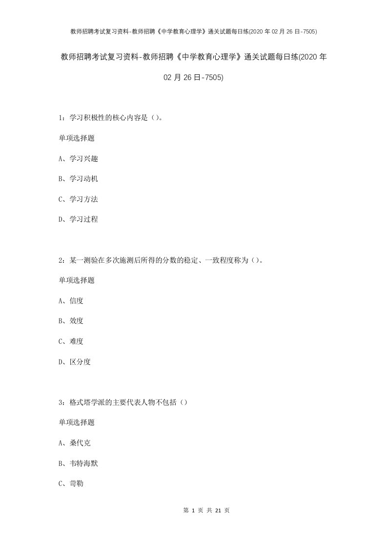 教师招聘考试复习资料-教师招聘中学教育心理学通关试题每日练2020年02月26日-7505