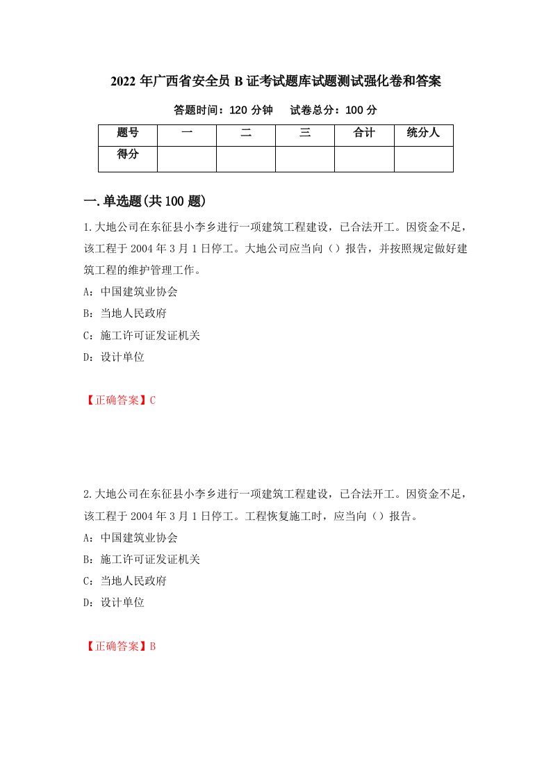 2022年广西省安全员B证考试题库试题测试强化卷和答案第66期