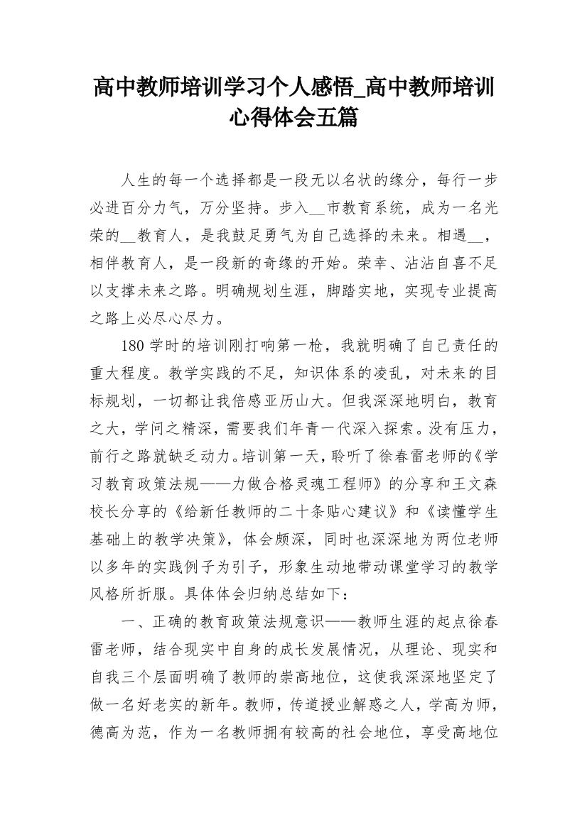 高中教师培训学习个人感悟_高中教师培训心得体会五篇