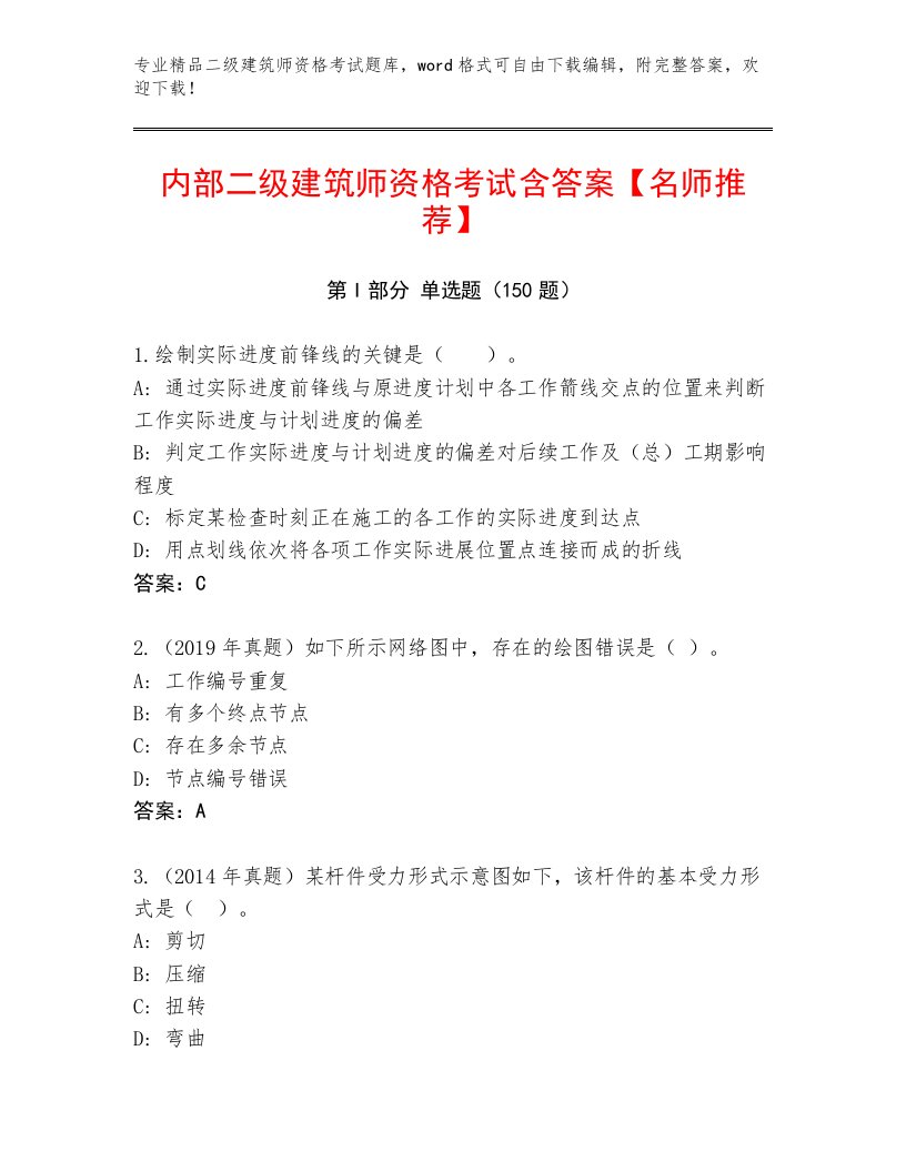 2023年最新二级建筑师资格考试完整版及答案【最新】