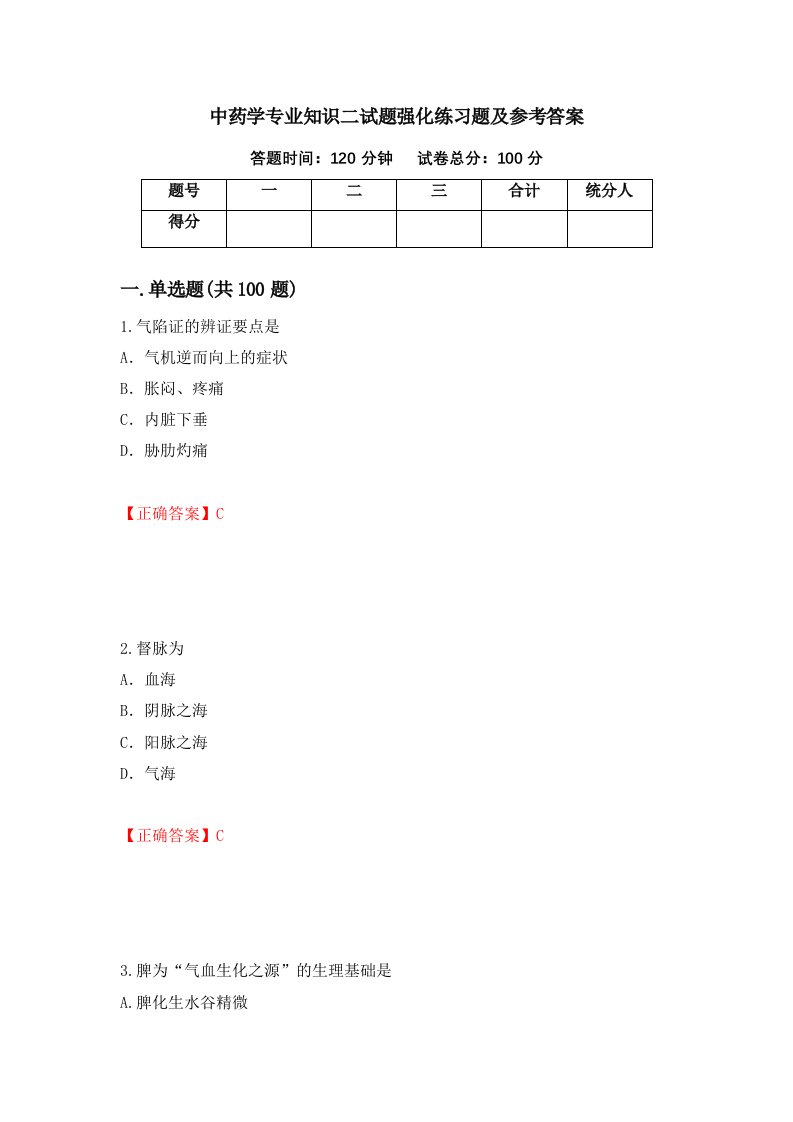 中药学专业知识二试题强化练习题及参考答案7