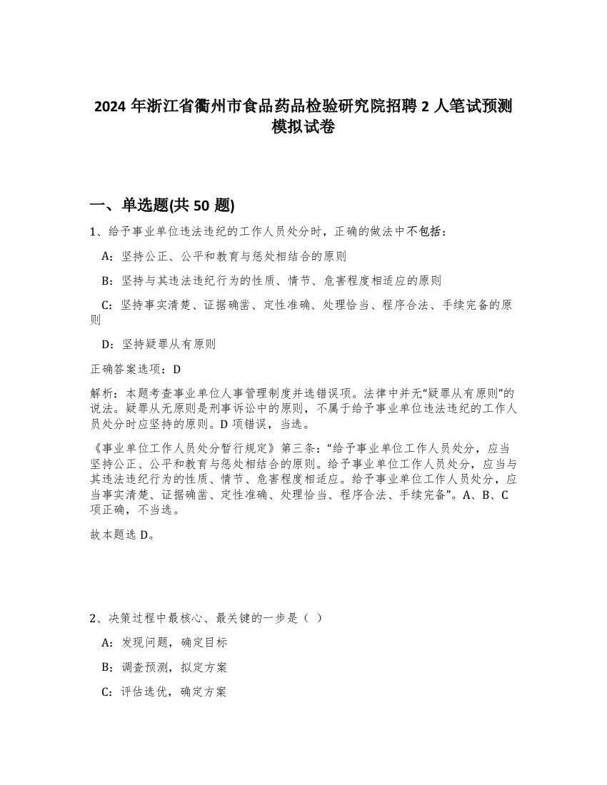 2024年浙江省衢州市食品药品检验研究院招聘2人笔试预测模拟试卷-3