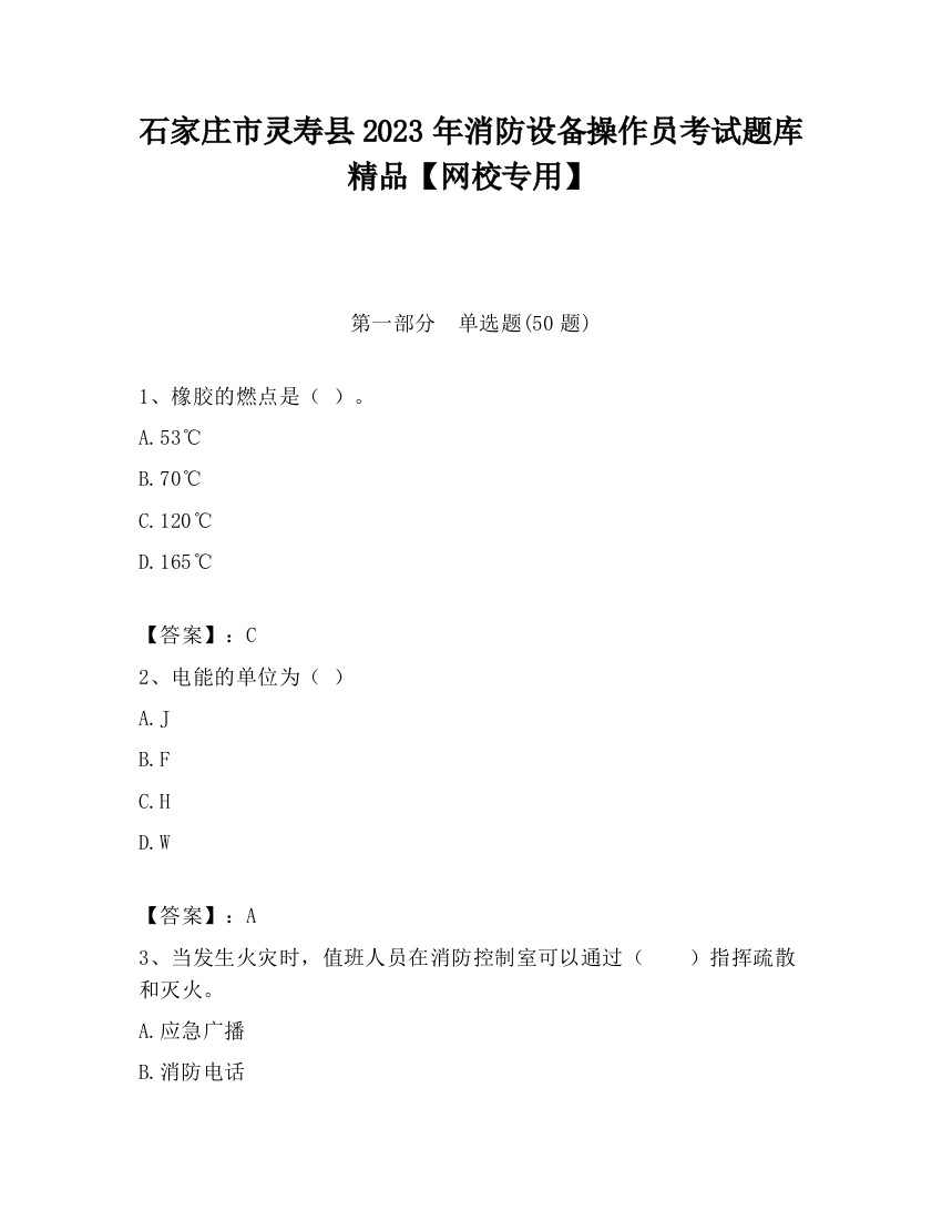 石家庄市灵寿县2023年消防设备操作员考试题库精品【网校专用】