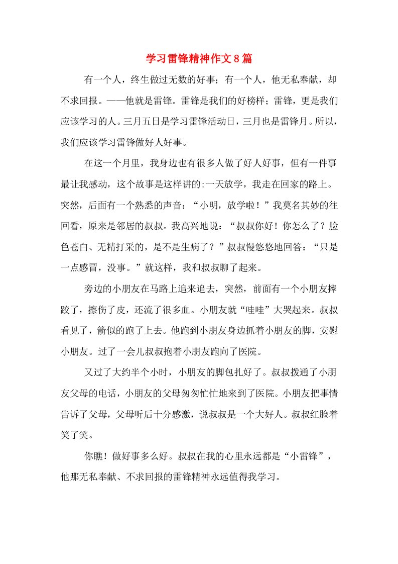 学习雷锋精神作文8篇