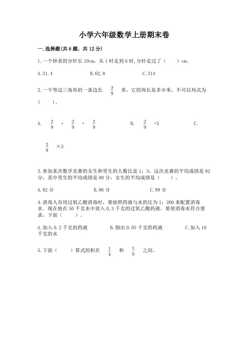 小学六年级数学上册期末卷附答案（典型题）