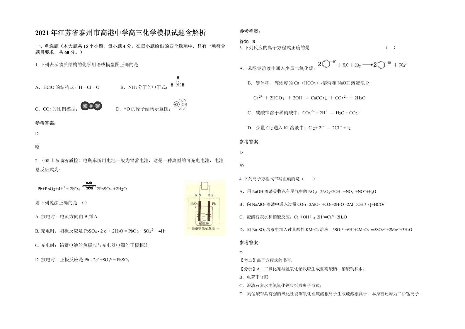 2021年江苏省泰州市高港中学高三化学模拟试题含解析