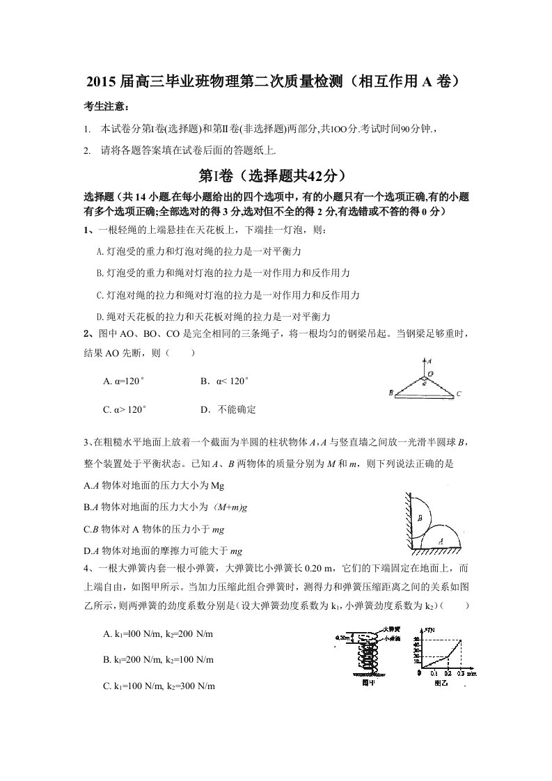 2015届高三毕业班物理第二次质量检测(相互作用A卷)