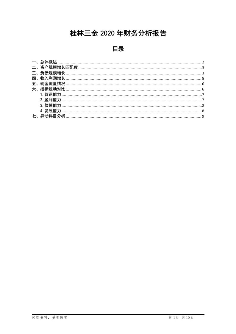 桂林三金2020年财务分析报告