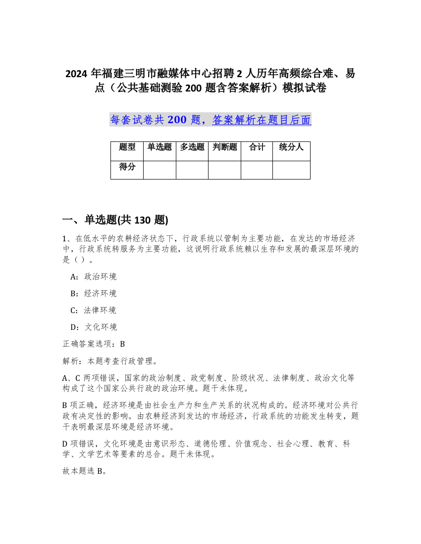 2024年福建三明市融媒体中心招聘2人历年高频综合难、易点（公共基础测验200题含答案解析）模拟试卷