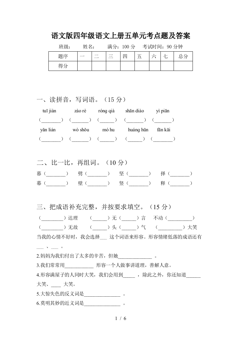 语文版四年级语文上册五单元考点题及答案