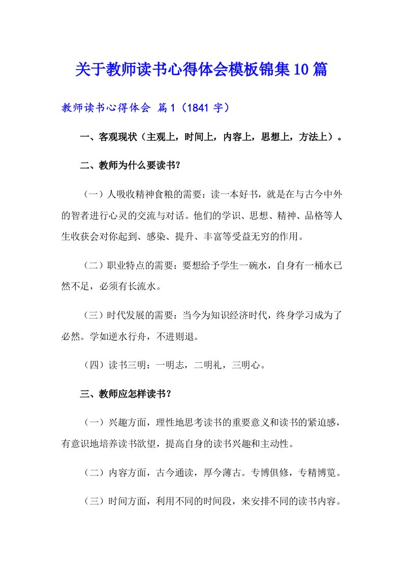 关于教师读书心得体会模板锦集10篇