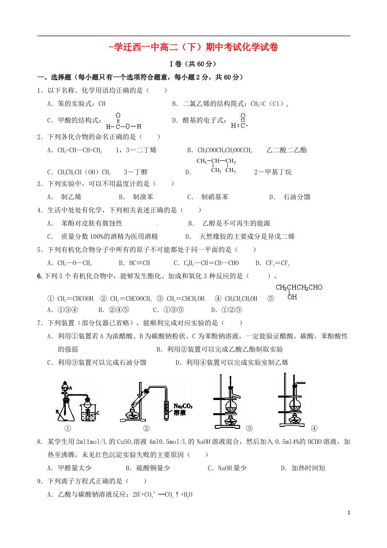 河北省迁西县第一中学高二化学下学期期中试题