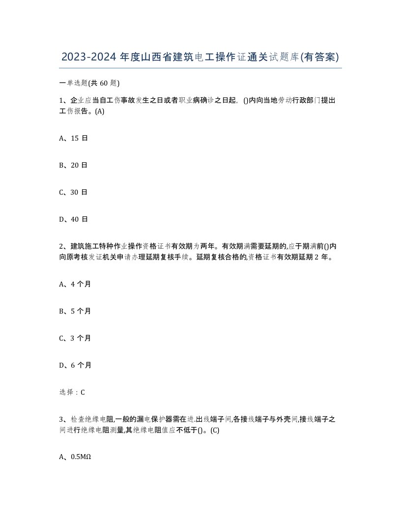 2023-2024年度山西省建筑电工操作证通关试题库有答案