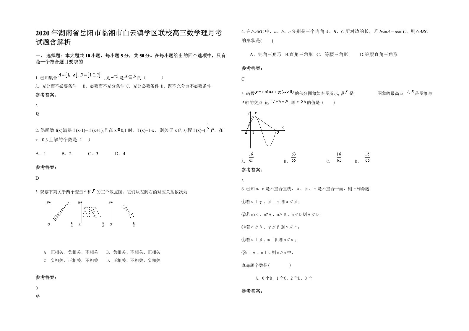 2020年湖南省岳阳市临湘市白云镇学区联校高三数学理月考试题含解析