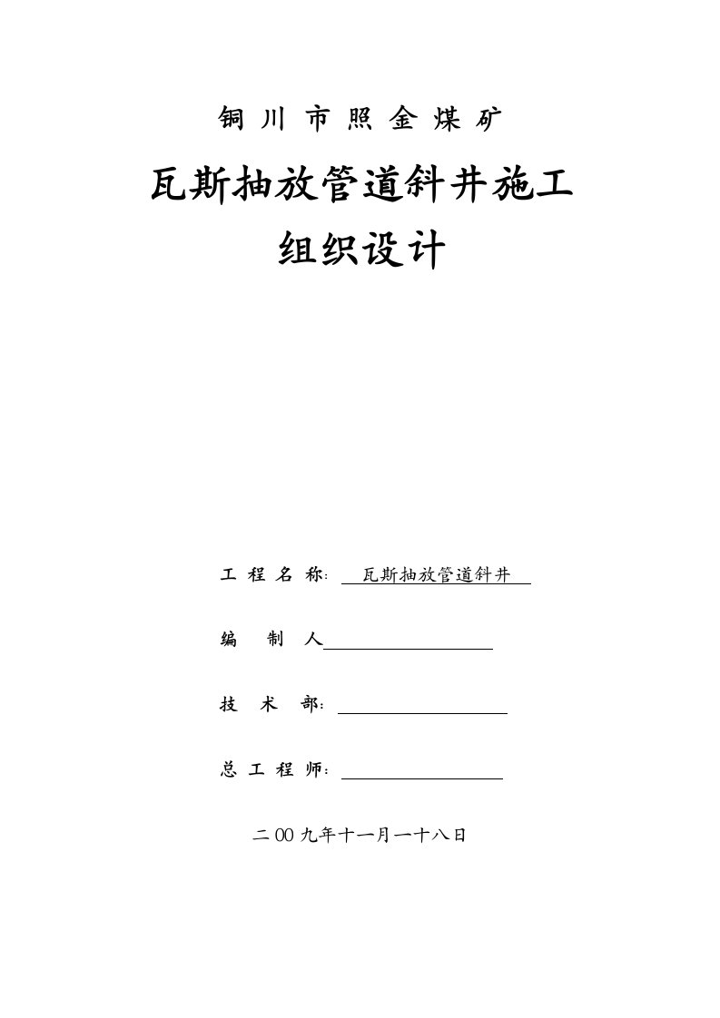 瓦斯抽放管道斜井施工组织设计(机掘)