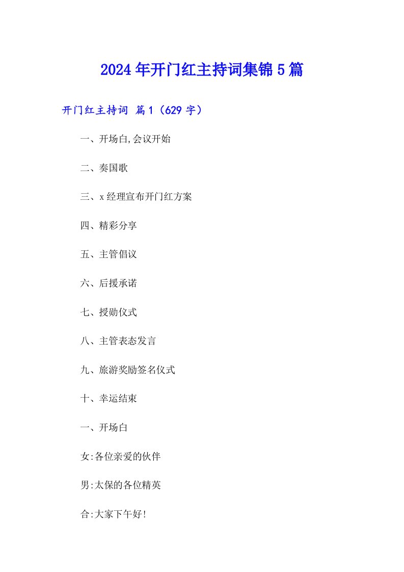 2024年开门红主持词集锦5篇