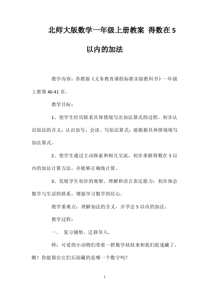 北师大版数学一年级上册教案得数在5以内的加法