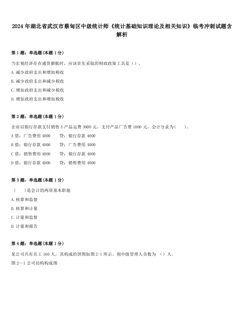 2024年湖北省武汉市蔡甸区中级统计师《统计基础知识理论及相关知识》临考冲刺试题含解析