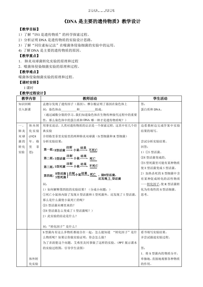 《DNA是主要的遗传物质》复习教学设计