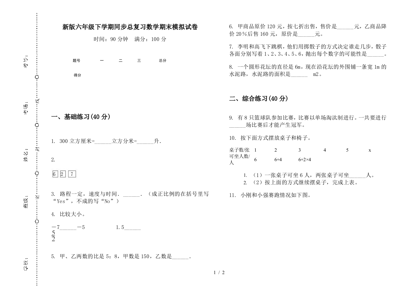 新版六年级下学期同步总复习数学期末模拟试卷